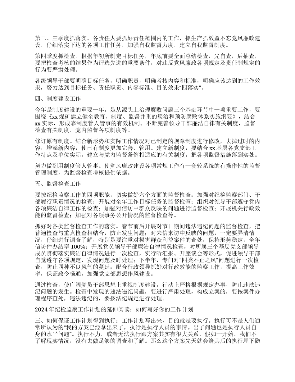 2024年纪检监察工作计划_第2页