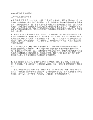 2024年纪检监察工作要点