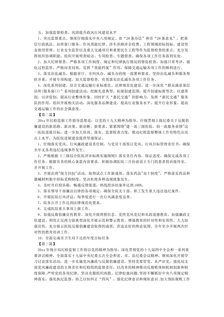 2024年纪检监察工作要点工作思路参考材料_第2页