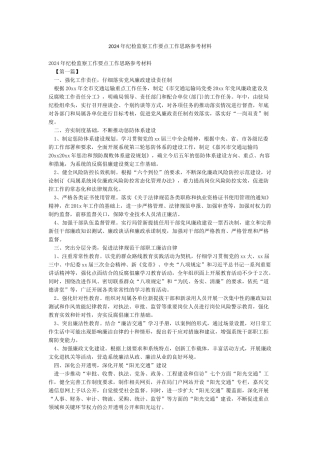 2024年纪检监察工作要点工作思路参考材料