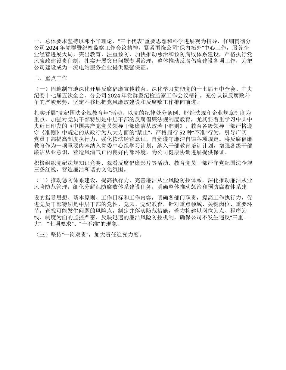 2024年纪检监察工作计划范文_第1页