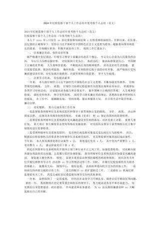 2024年纪检监察干部个人工作总结年度考核个人总结