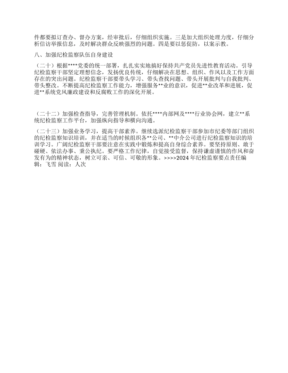 2024年纪检监察要点_第3页