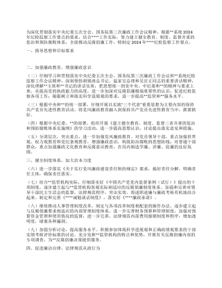 2024年纪检监察要点