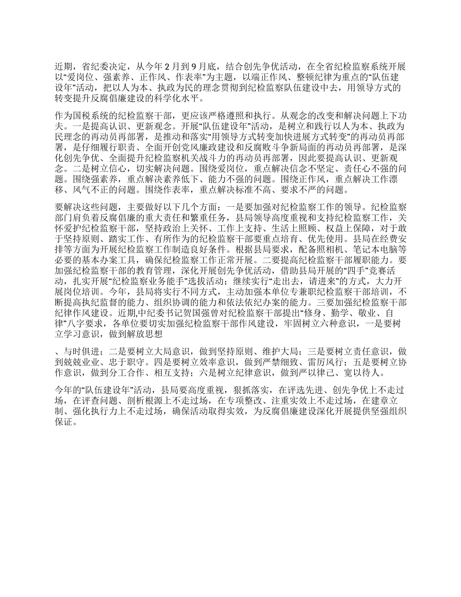 2024年纪检监察开展队伍建设年活动评论_第1页