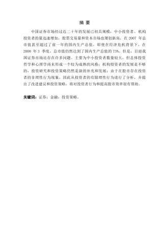 证券市场投资策略浅析分析研究  财务会计学专业