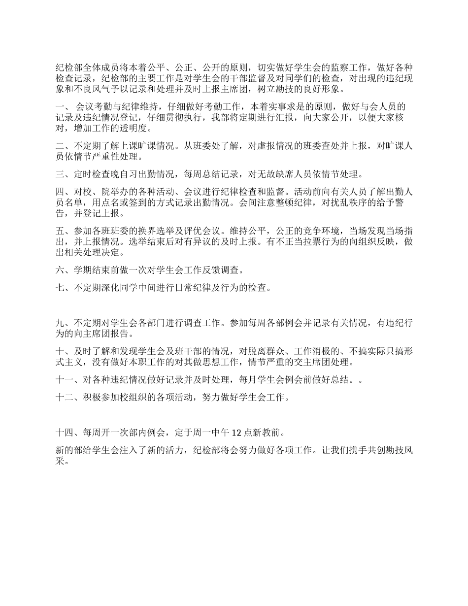 2024年纪检部工作计划_第1页