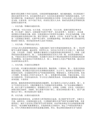 2024年纪检监察队伍建设年活评论文章