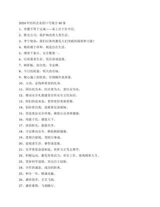 2024年纺织企业的口号集合40条