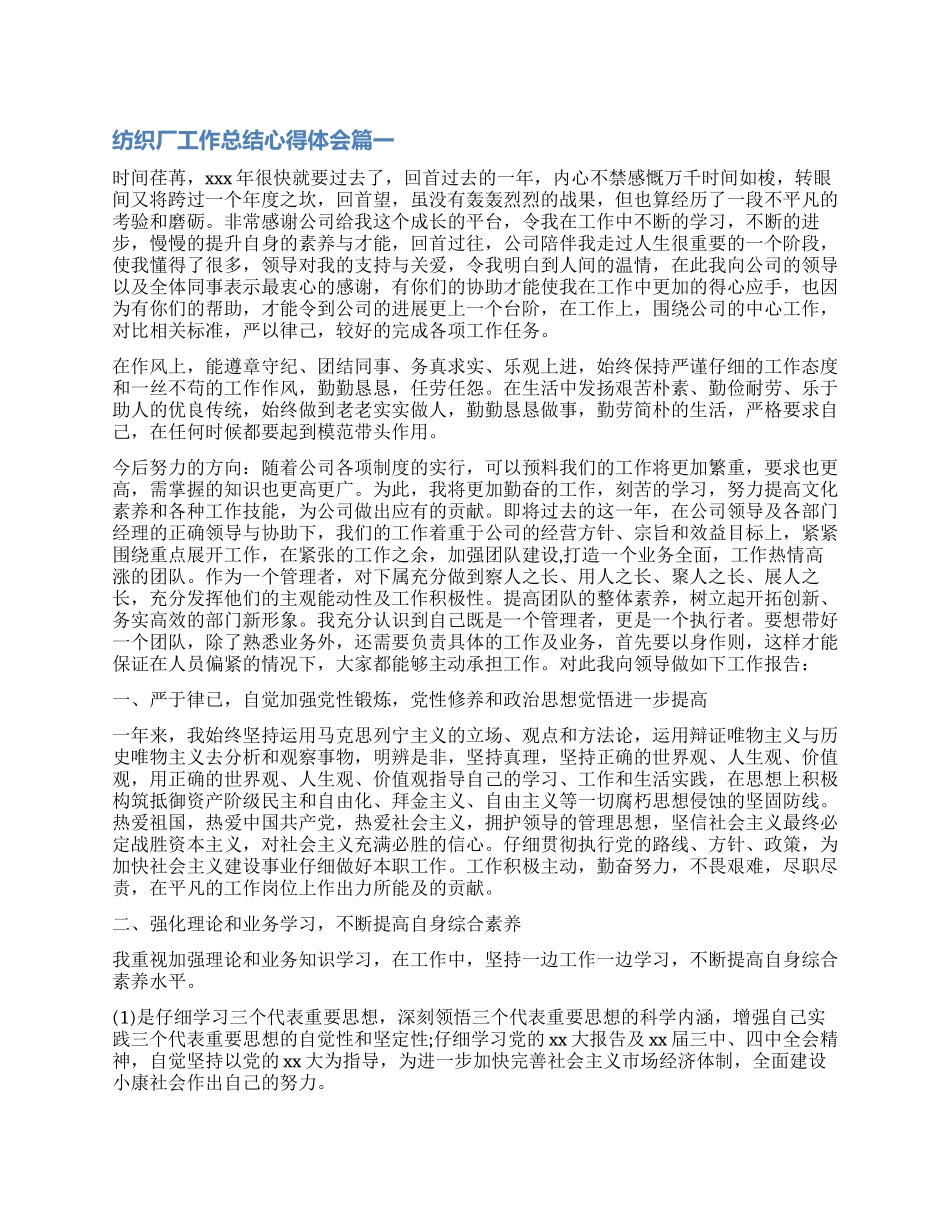 2024年纺织厂工作总结心得体会_第1页