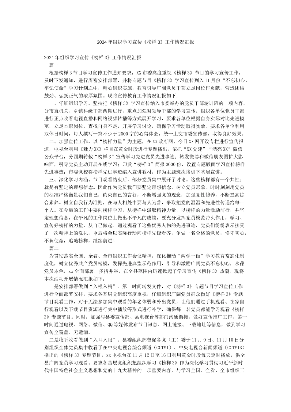 2024年组织学习宣传《榜样3》工作情况汇报_第1页