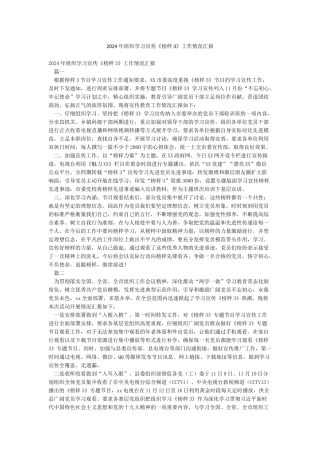 2024年组织学习宣传《榜样3》工作情况汇报