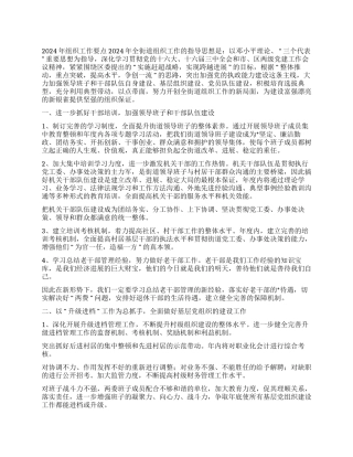 2024年组织工作要点(街道)