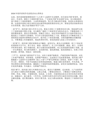 2024年组织系统争先创优活动心得体会