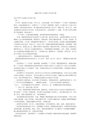 2024年终个人思想工作总结5篇