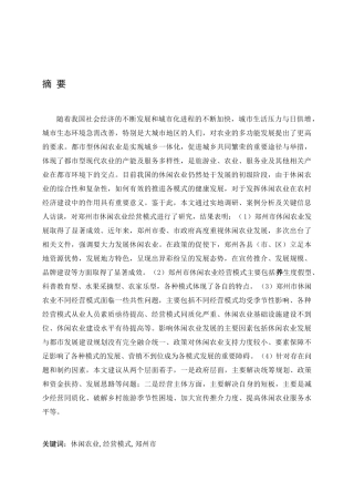 郑州市休闲农业经营模式研究分析 工商管理专业