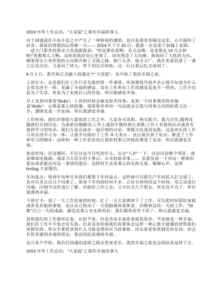 2024年终工作总结“大家庭之那些幸福的事儿