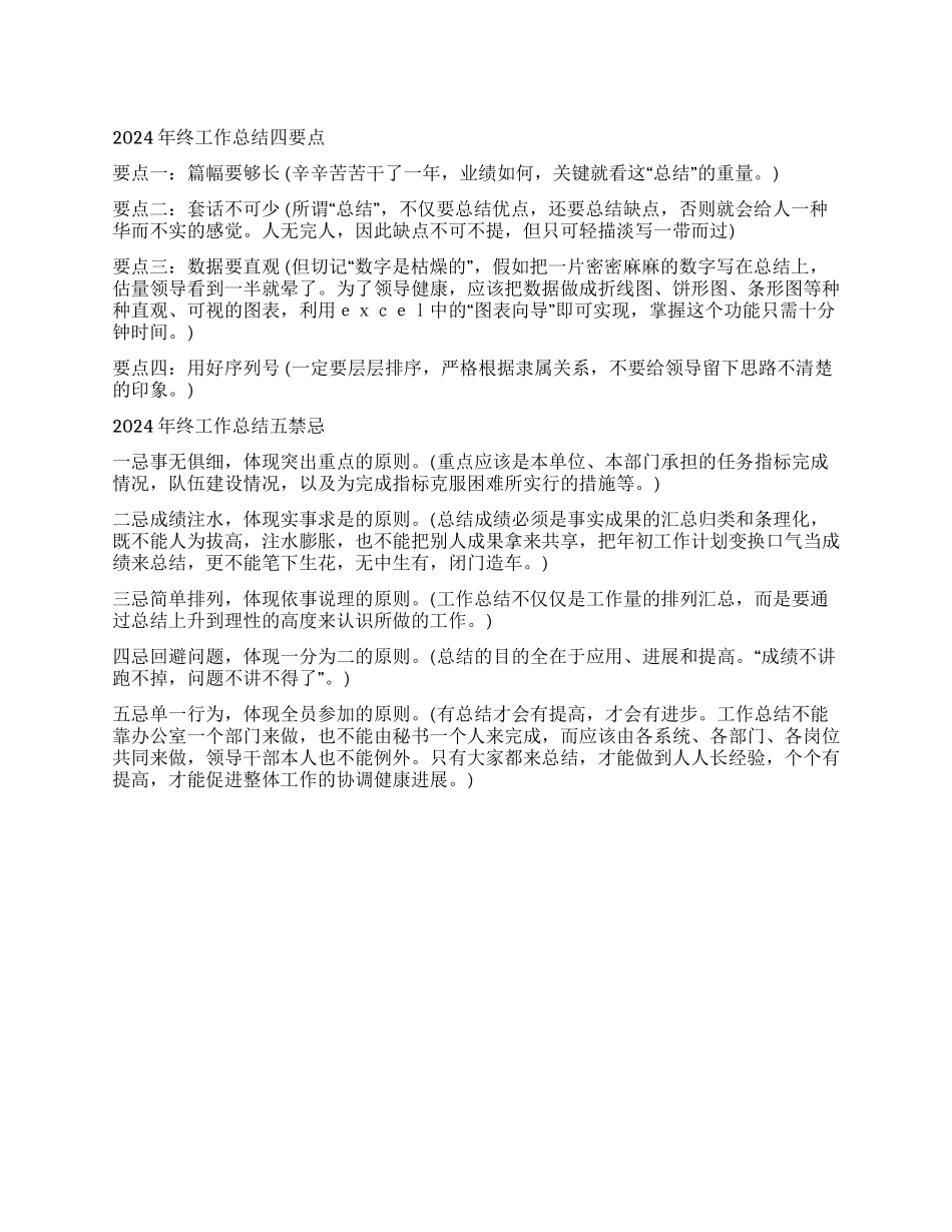 2024年终工作总结写作四要点及五禁忌_第1页