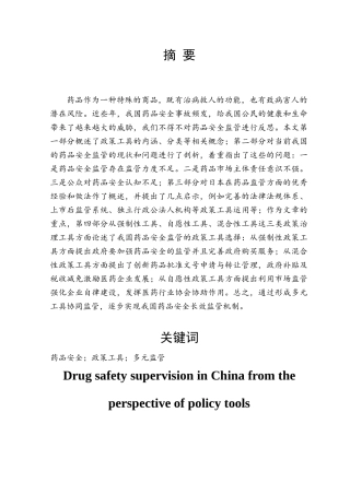 政策工具视角下的我国药品安全监管分析研究 行政管理专业