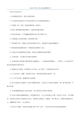 2024年终工作总结感慨句子
