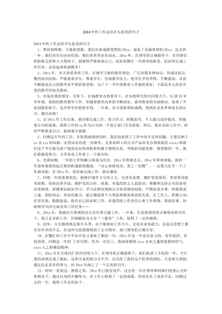 2024年终工作总结开头优美的句子