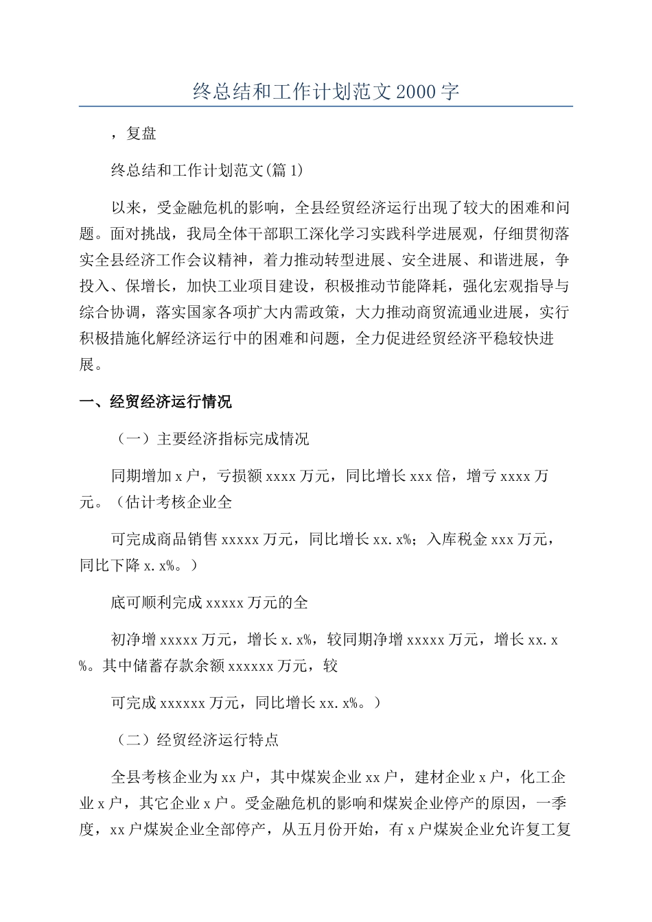 2024年终总结和工作计划范文2000字_第1页