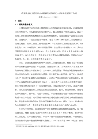 政策性金融支持纺织企业转移的对策研究分析—以农业发展银行为例  财务管理专业