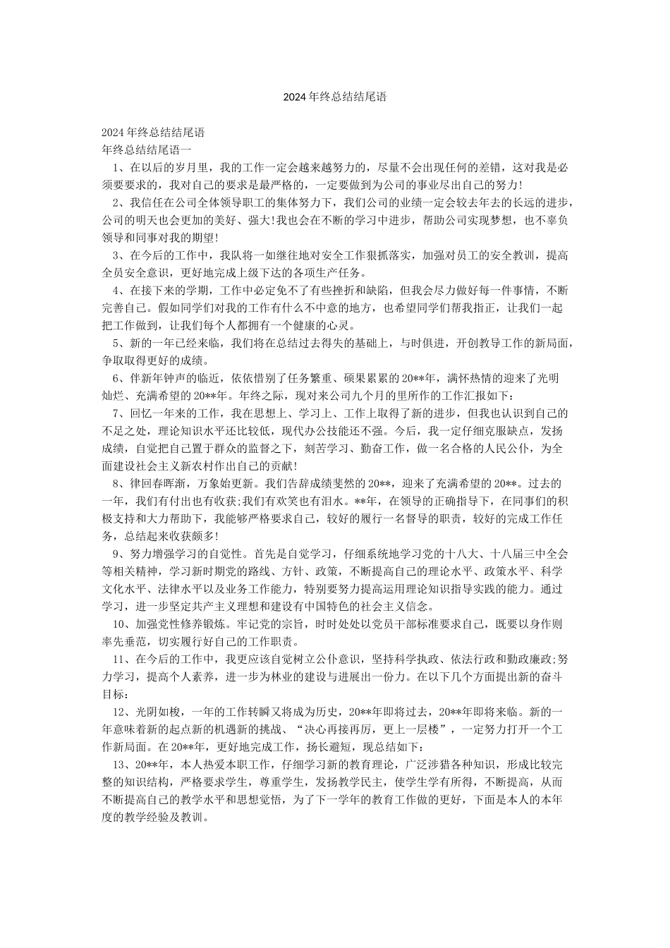 2024年终总结结尾语_第1页