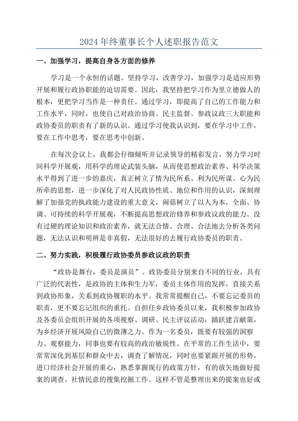 2024年终董事长个人述职报告范文_第1页