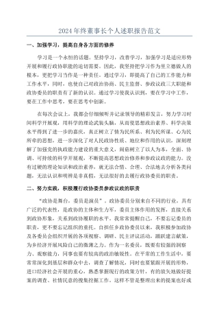 2024年终董事长个人述职报告范文