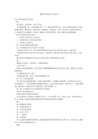 2024年终表彰大会主持词