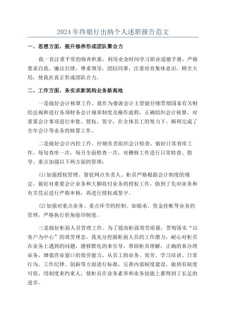 2024年终银行出纳个人述职报告范文