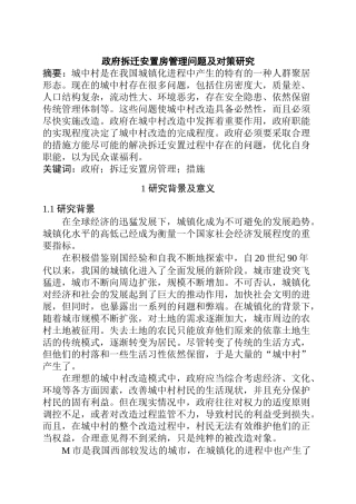 政府拆迁安置房管理问题及对策研究分析开题报告