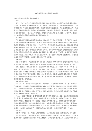 2024年终领导干部个人述职述廉报告