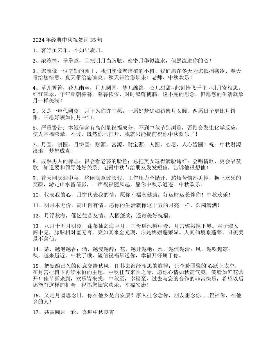 2024年经典中秋祝贺词35句_第1页