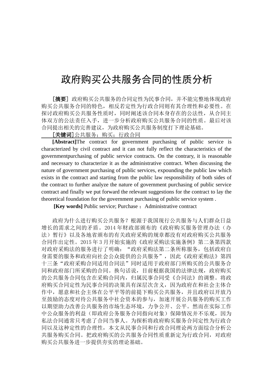 政府购买公共服务合同的性质分析研究  工商管理专业_第2页