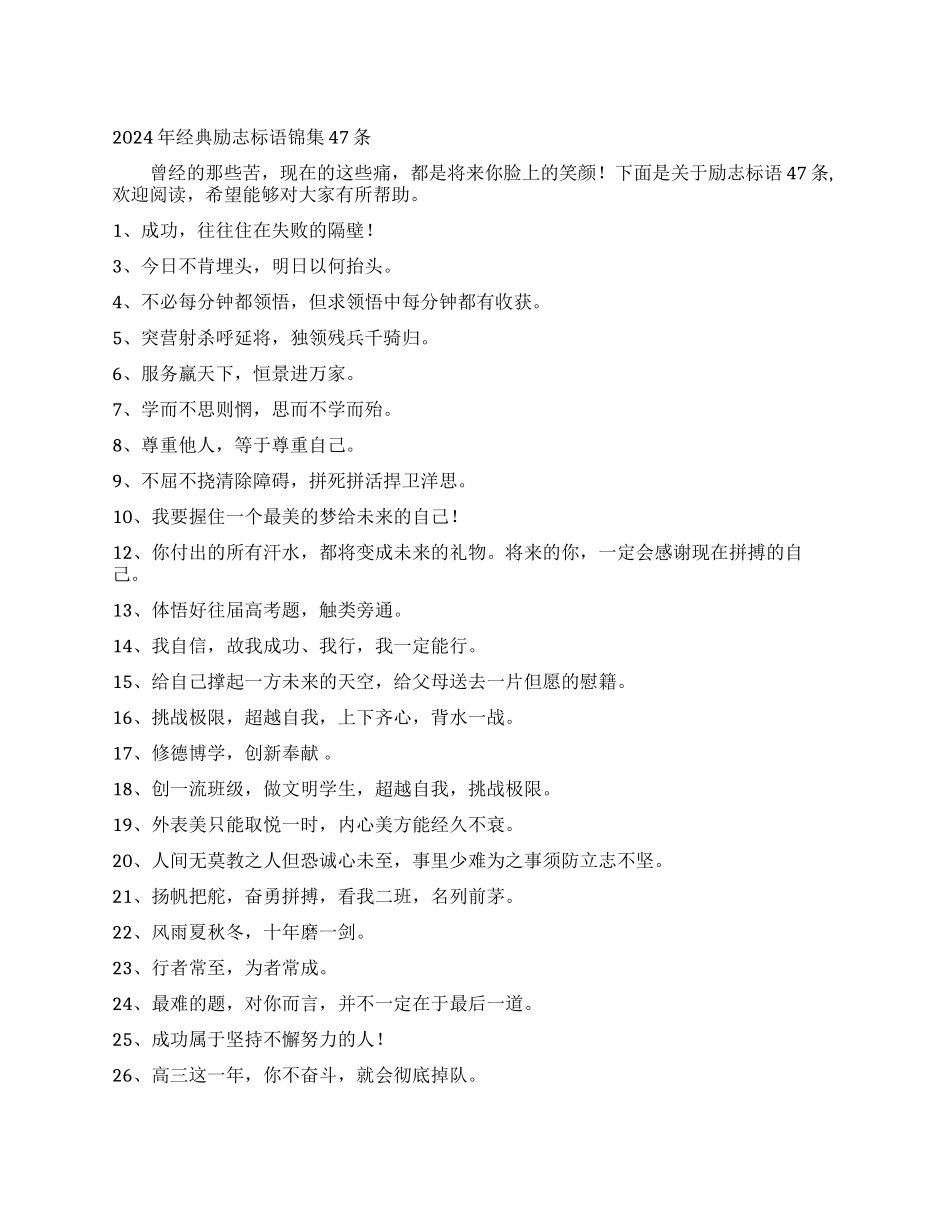 2024年经典励志标语锦集47条_第1页