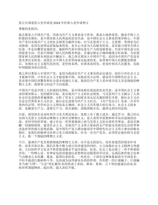 2024年经典入党申请例文-入党申请