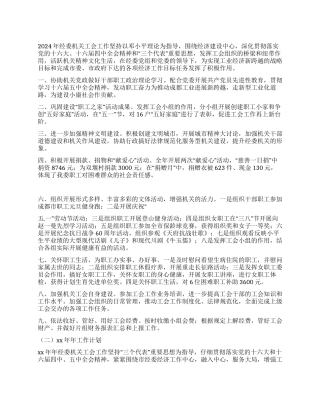 2024年经委机关工会工作总结