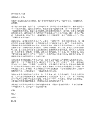 2024年经典辞职报告1000字