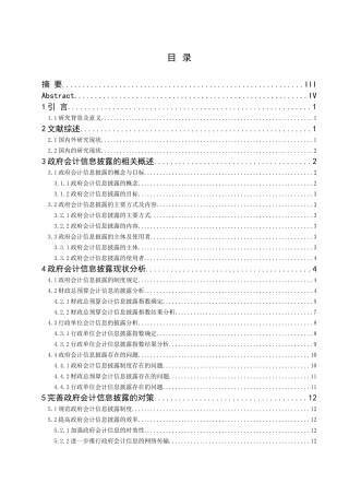 政府会计信息披露问题研究分析 财务会计学专业