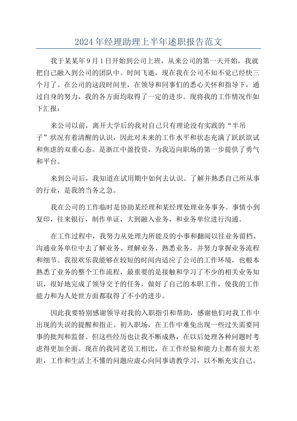 2024年经理助理上半年述职报告范文_第1页