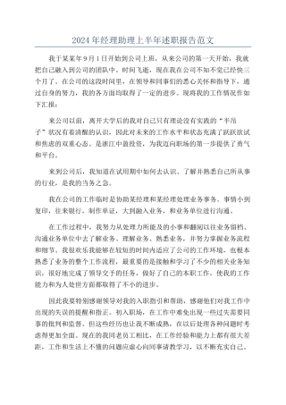 2024年经理助理上半年述职报告范文