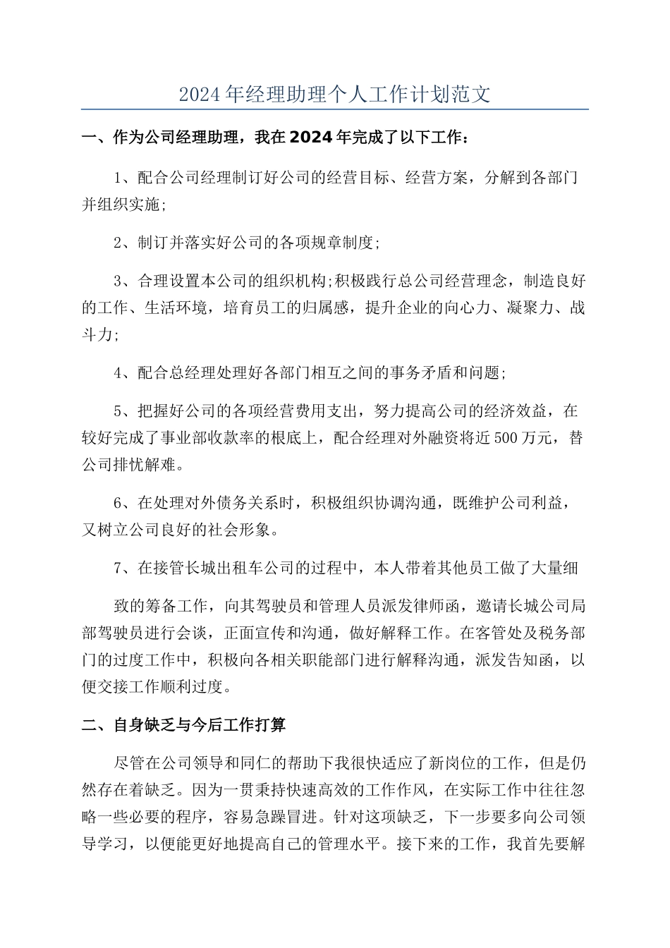 2024年经理助理个人工作计划范文_第1页