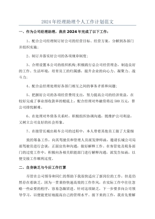 2024年经理助理个人工作计划范文