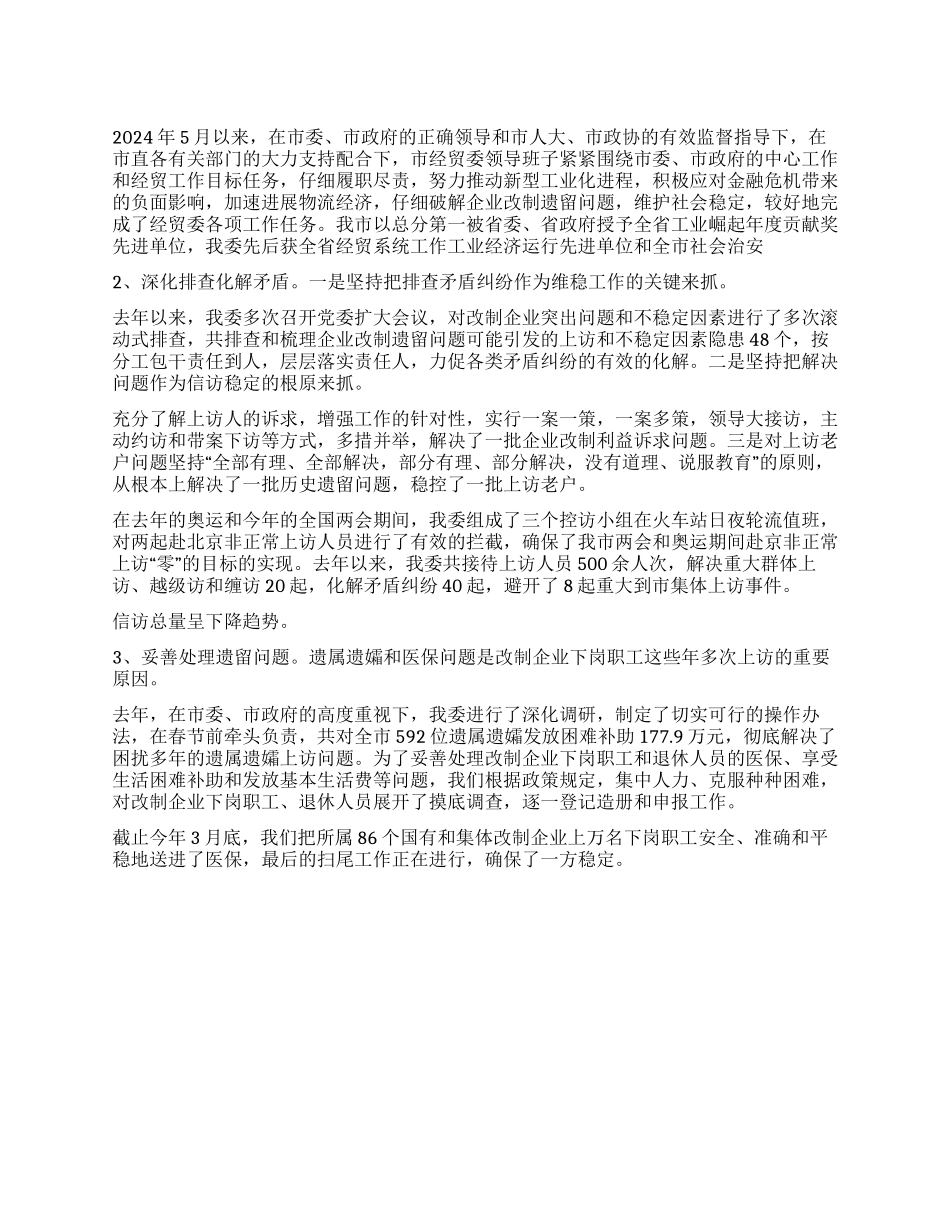 2024年经贸委述职报告_第1页
