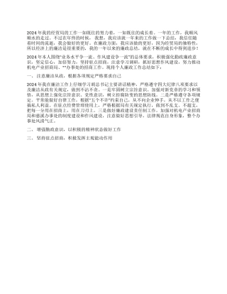 2024年经贸局个人廉政工作总结