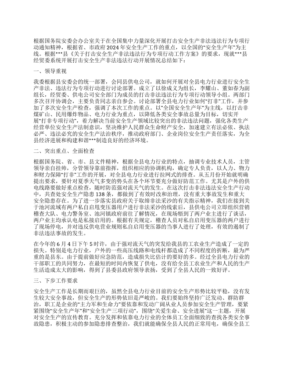 2024年经贸委打击安全生产非法违法行动工作总结_第1页