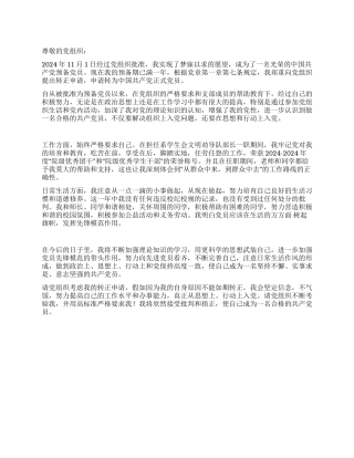 2024年经贸系学生预备党员入党转正申请书