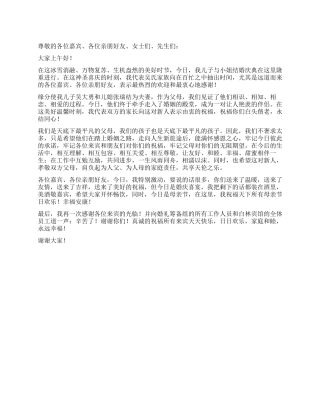 2024年结婚典礼男方父母致辞讲话